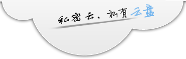 私密云，私有网盘